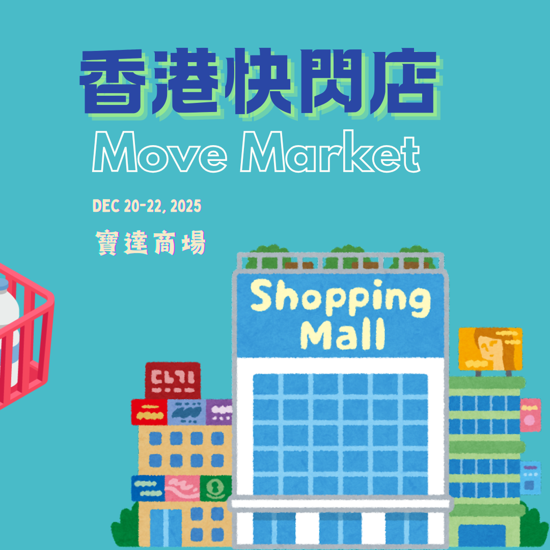 香港快閃店-寶達商場